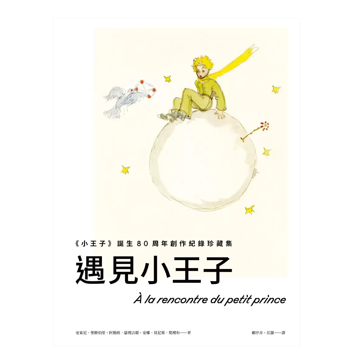 遇見小王子