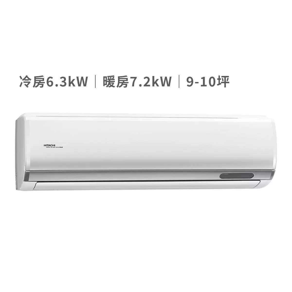 日立 9-10坪 6.3kW 頂級系列變頻冷暖一對一分離式冷氣 含運費及基本安裝