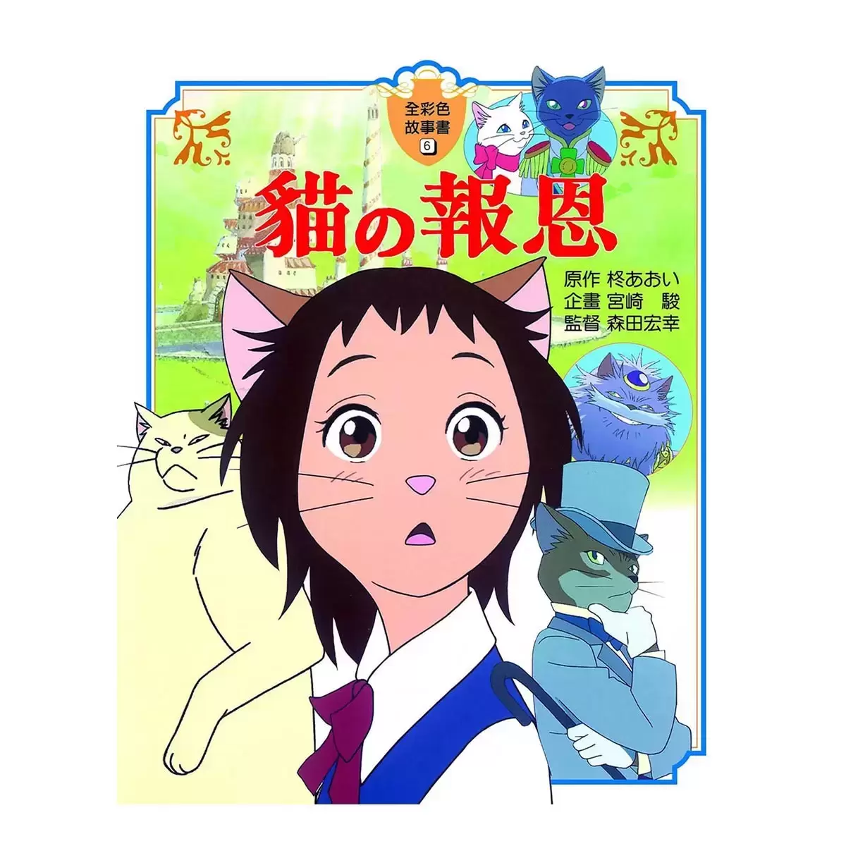 貓的報恩