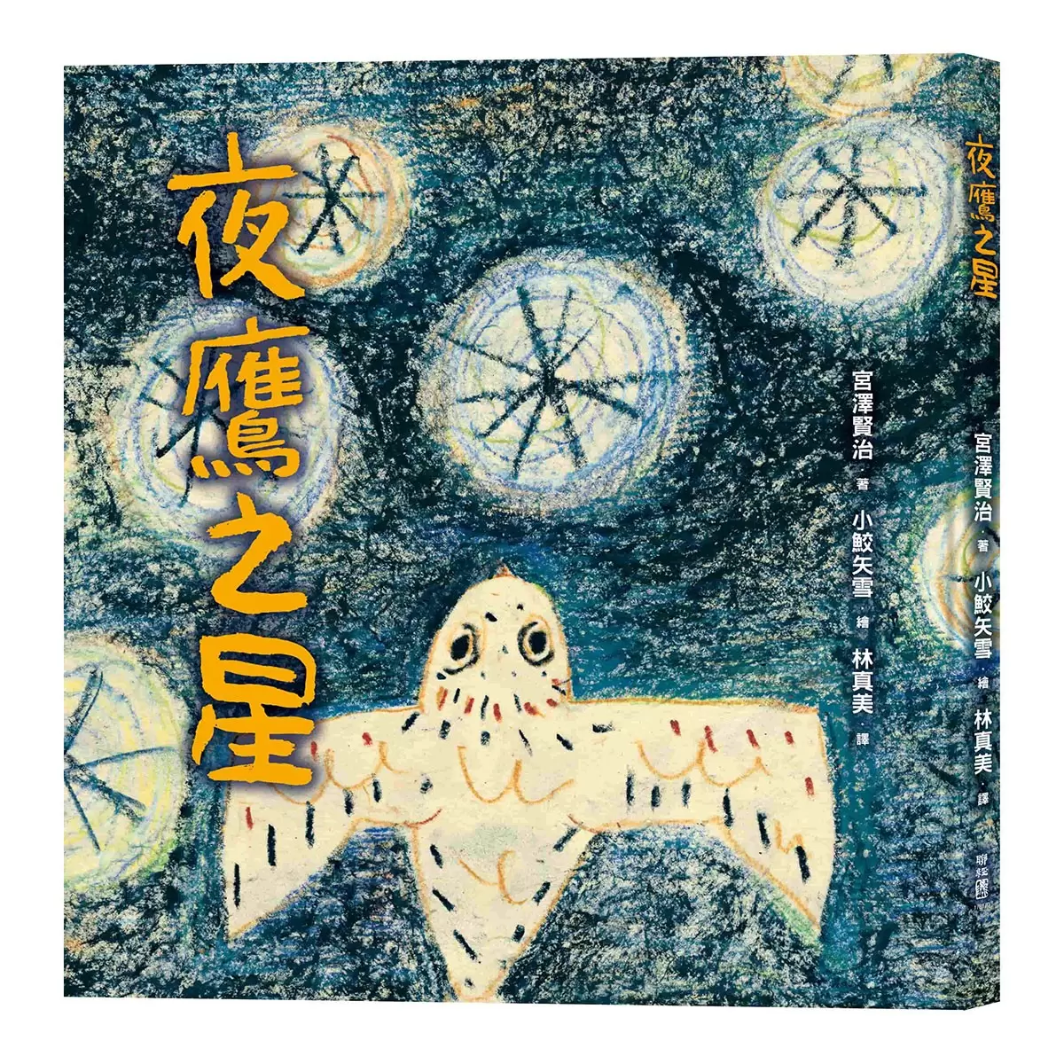 宮澤賢治的繪本散策Ⅱ《夜鷹之星》+《要求很多的餐廳》+《歐茲貝爾與象》+《虔十公園林》+《狼森、笊森和盜森》，附贈「宮澤賢治漫步星空檔案盒」