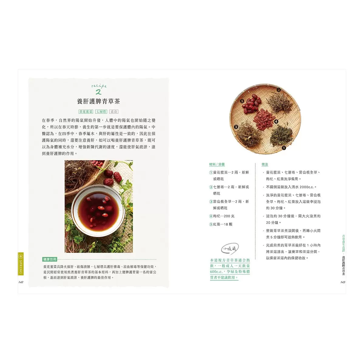 臺灣四季青草誌2：126種在地保健青草實用指南×16道季節養生料理，解鎖路邊雜草的神奇妙用