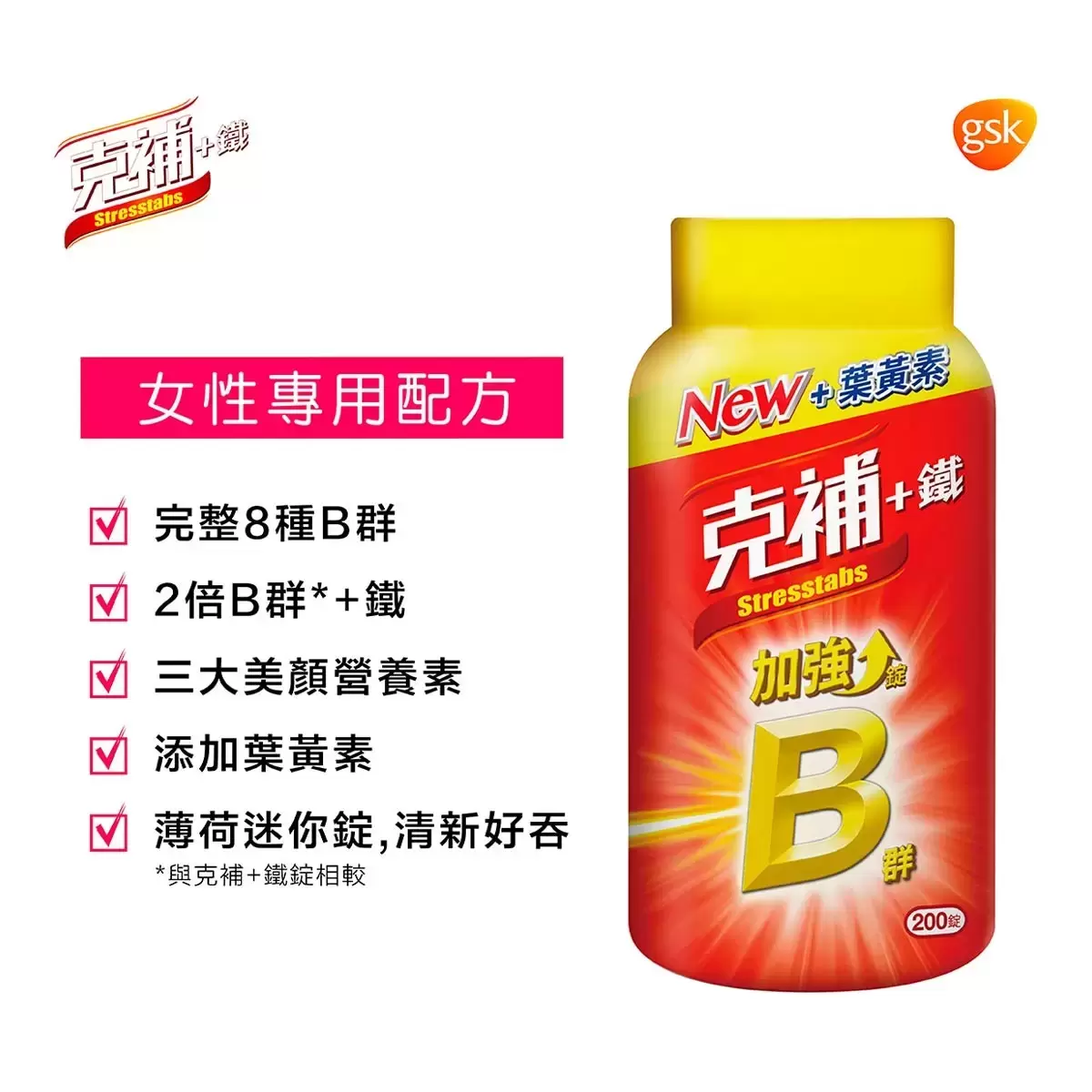 克補 +鐵加強錠 200錠