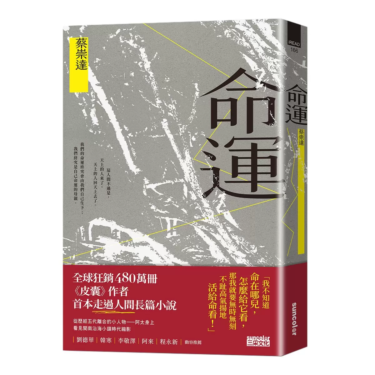 【人生二部曲】皮囊＋命運【關於這世間所有，我們終須回答的人生命題】(2冊套書)