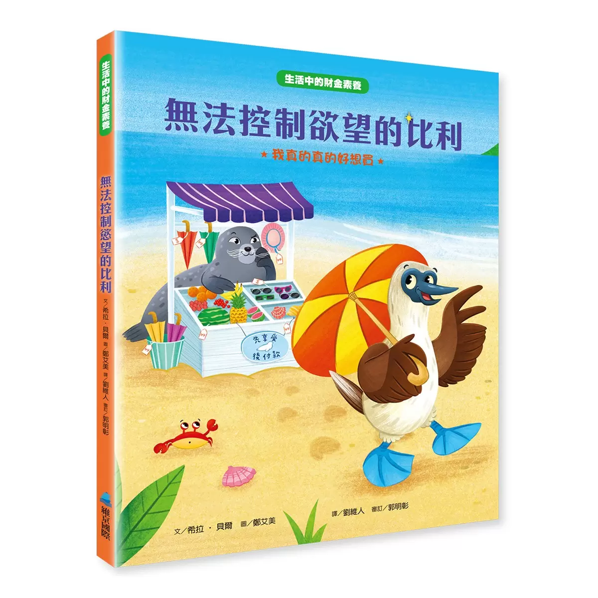 生活中的財金素養繪本集 (6冊) - 6