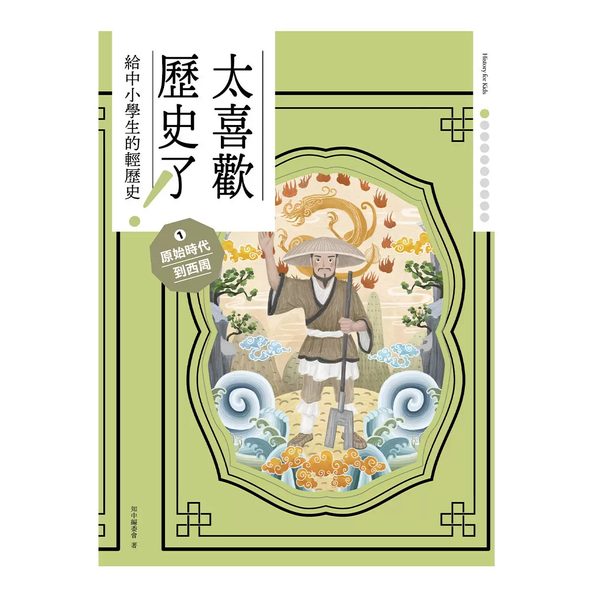 太喜歡歷史了！從原始時代到民國套書 (全十冊)