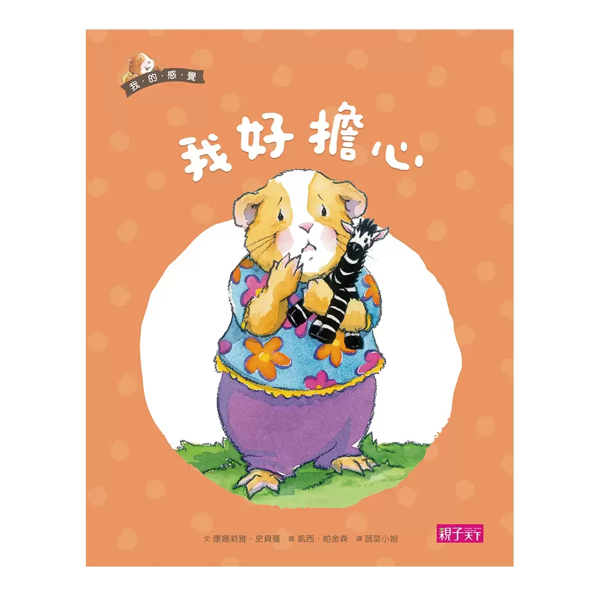 我的感覺系列50萬冊經典紀念版 (8冊 + 朗讀CD + 情緒遊戲卡)