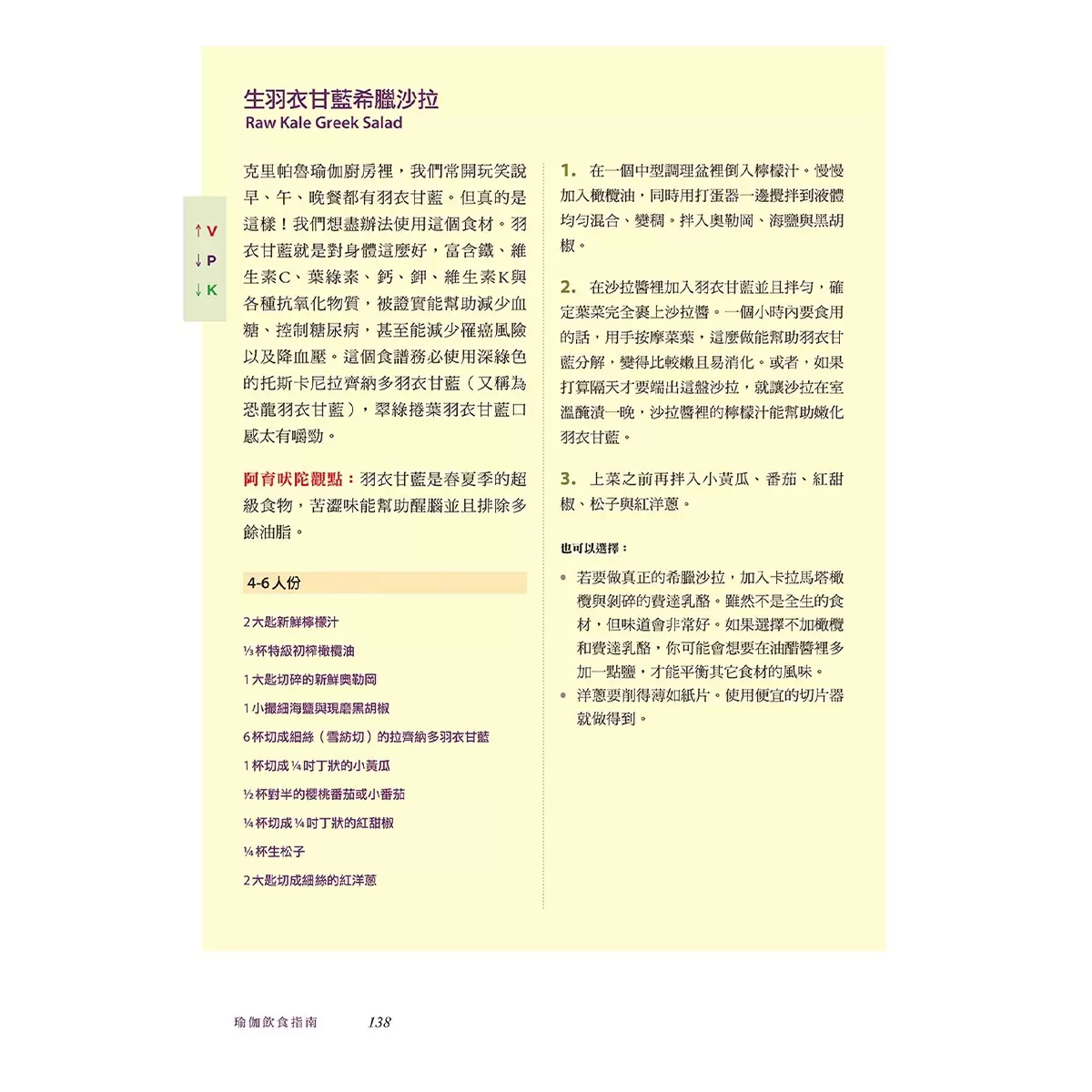 瑜伽飲食指南: 125道以阿育吠陀飲食法則設計,滿足蔬食、純素、低卡、高蛋白、無麩質、無穀物、無奶、無精緻糖各種飲食需求,滋養身體與靈魂的美味食譜