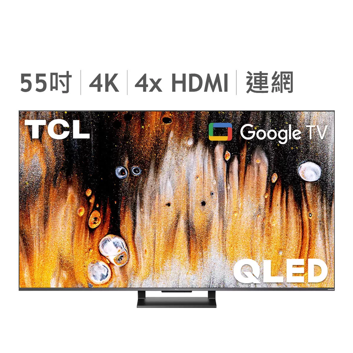 TCL 55吋 4K QLED Google TV 量子智能連網液晶顯示器不含視訊盒 55C735