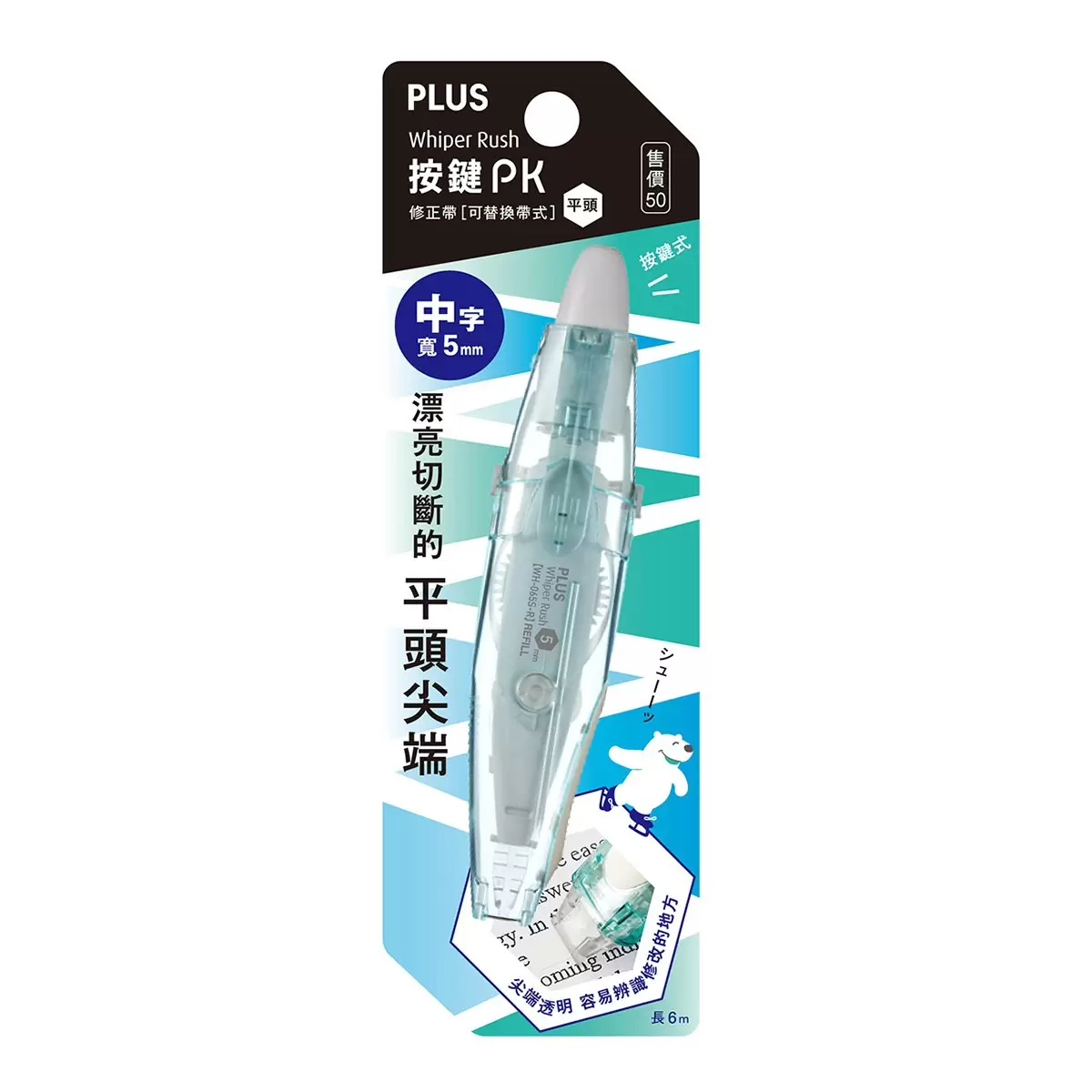 PLUS 按鍵PK 修正帶 平頭 10入＋替換帶 20入 5公厘