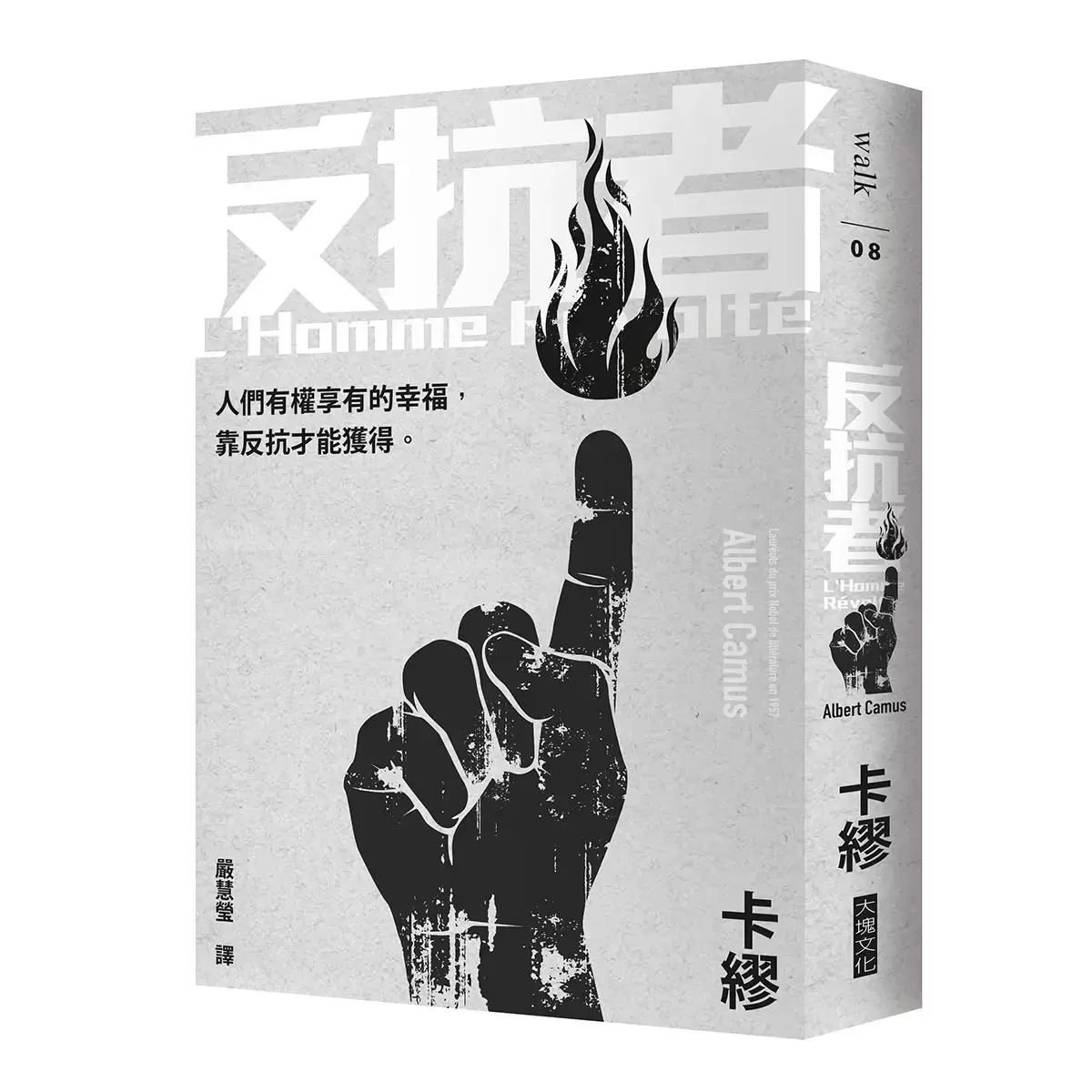 卡繆反抗三部曲套書:《瘟疫》+《反抗者》+《正義者》