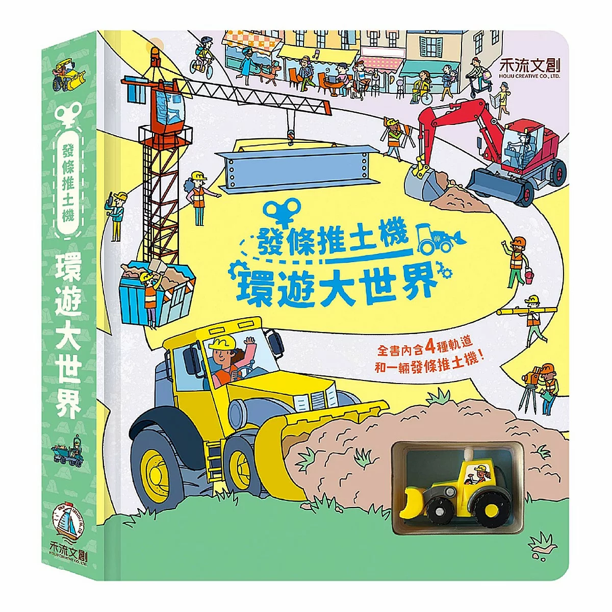 發條推土機 環遊大世界