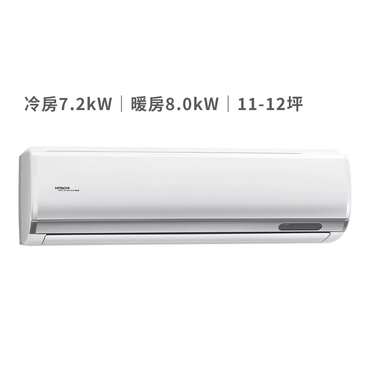 日立 7.2KW 頂級系列變頻冷暖一對一分離式冷氣 含運費及基本安裝