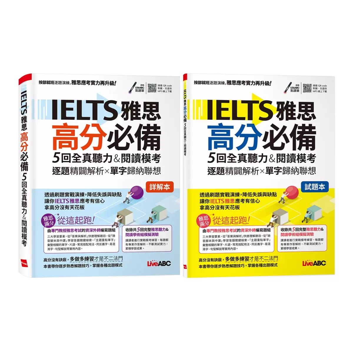 IELTS雅思高分必備 5回全真聽力&閱讀模考：【試題本＋解析本＋朗讀MP3】