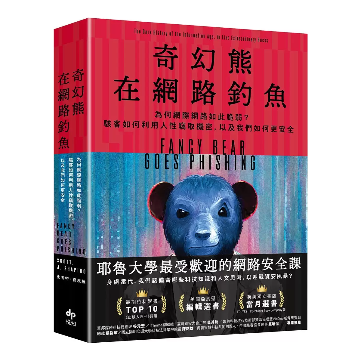 奇幻熊在網路釣魚：為何網際網路如此脆弱？駭客如何利用人性竊取機密，以及我們如何更安全