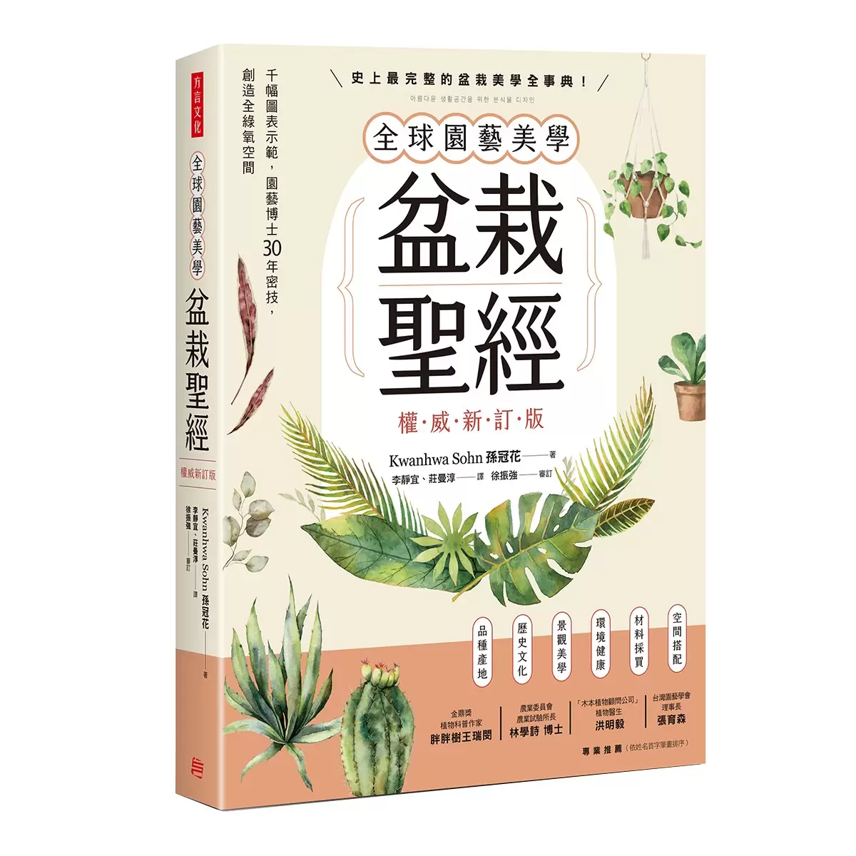 全球園藝美學盆栽聖經(權威新訂版)：千幅圖表示範，園藝博士30年密技，創造全綠氧空間