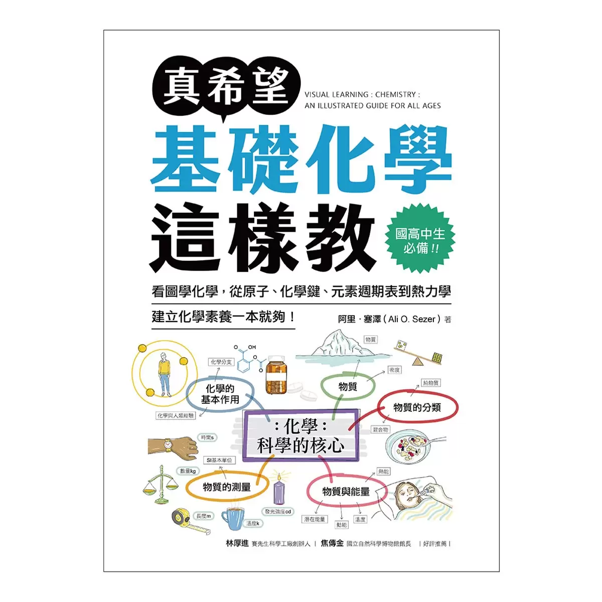 真希望基礎生物這樣教 + 真希望基礎物理這樣教 (2書合售)