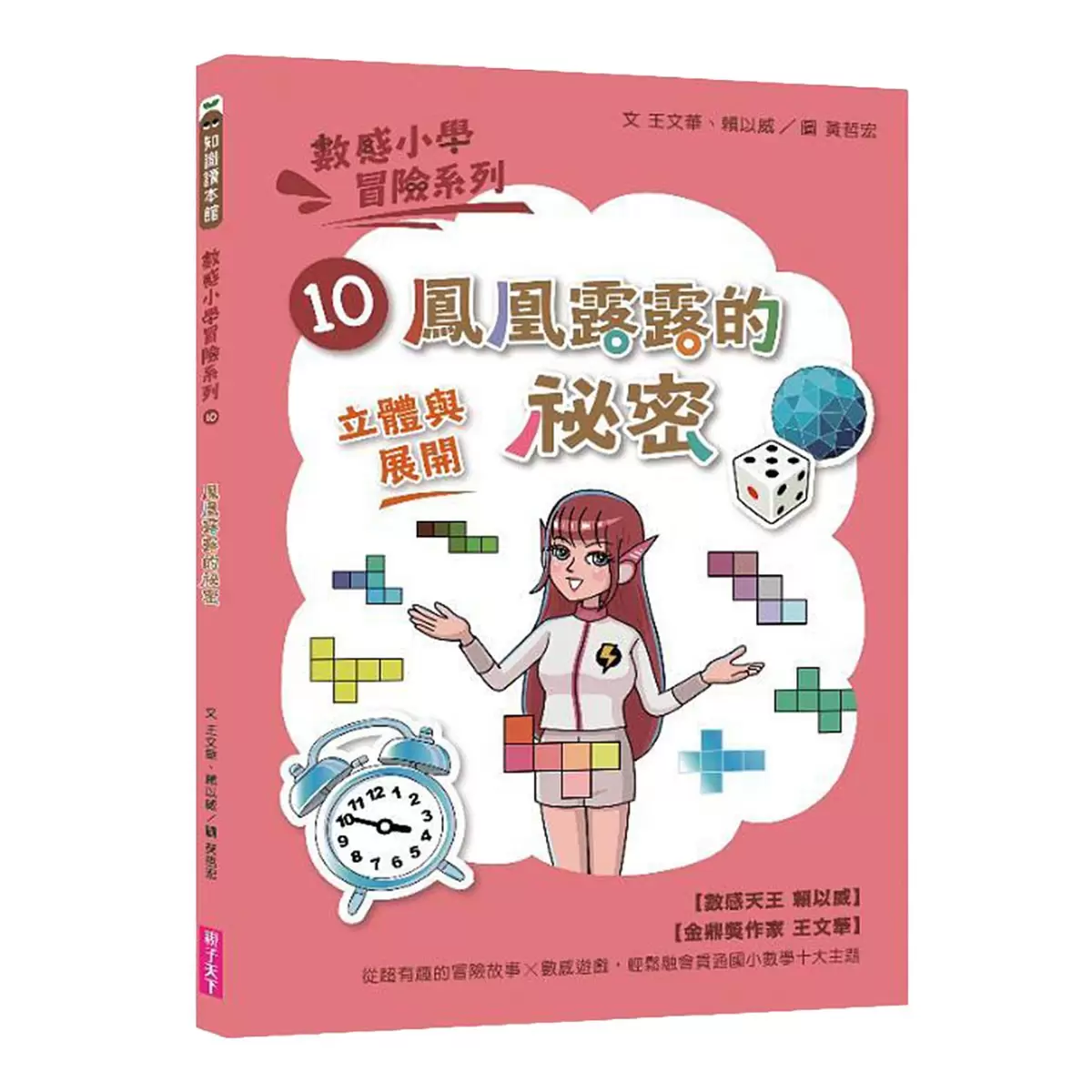 數感小學冒險系列 7-10:圖形的謎團 (4冊合售)