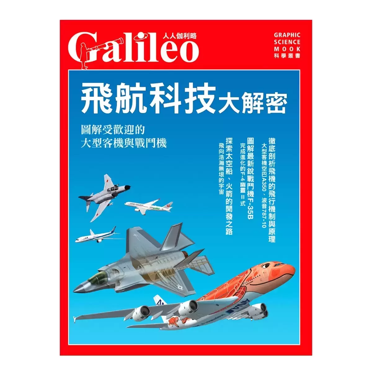 太陽系大圖鑑+飛航科技大解密 (兩冊合售)