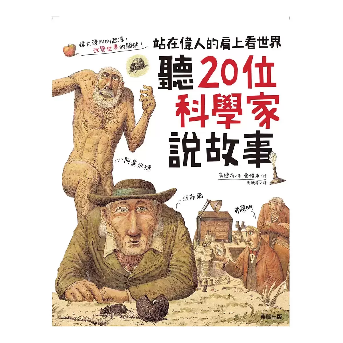 站在偉人的肩上看世界套書(3冊) : 聽20位數學家說故事+ 聽20位科學家說故事+ 聽20位哲學家說故事