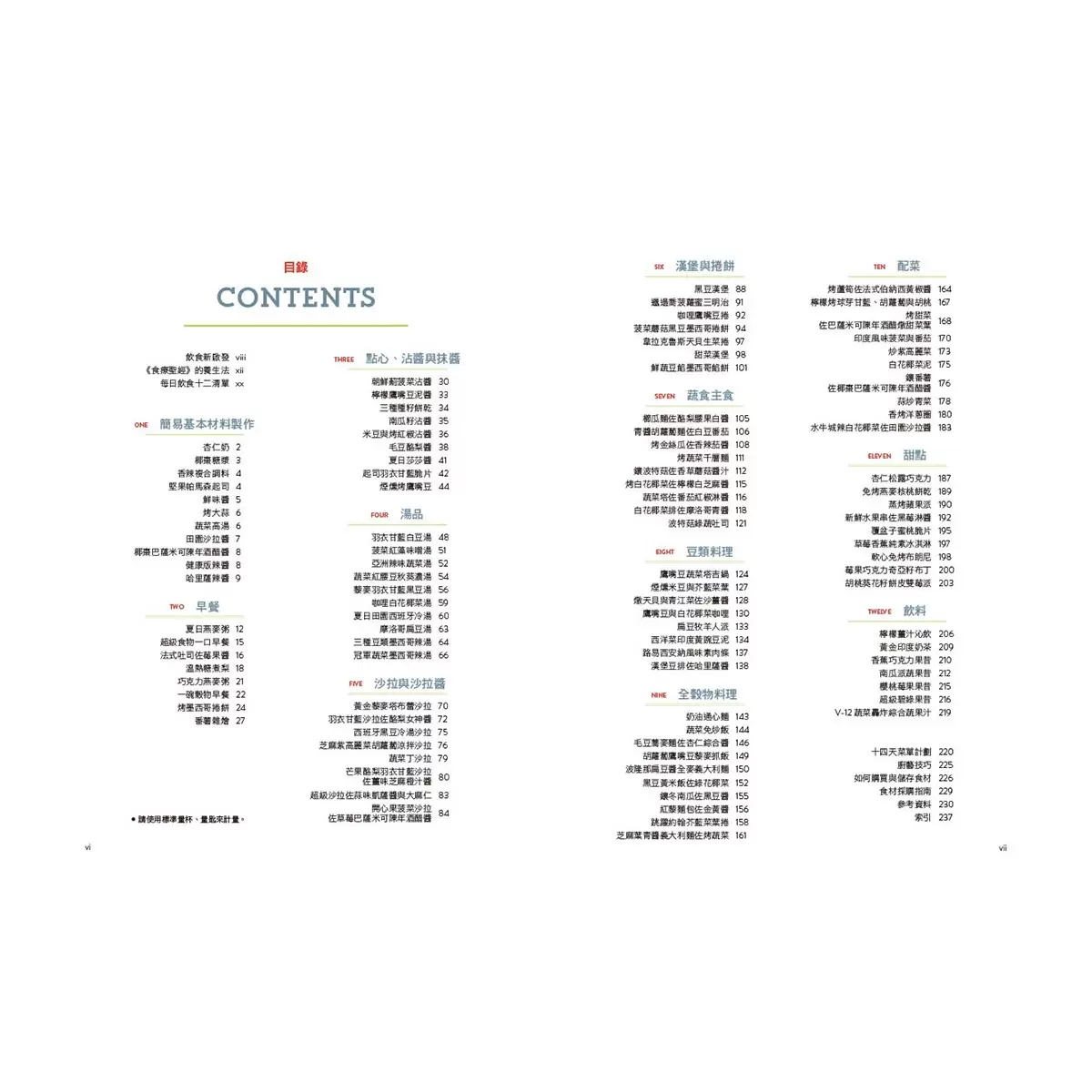 食療聖經套書 (二版) (2冊)：《食療聖經》+《食療聖經．食譜版》 - 6