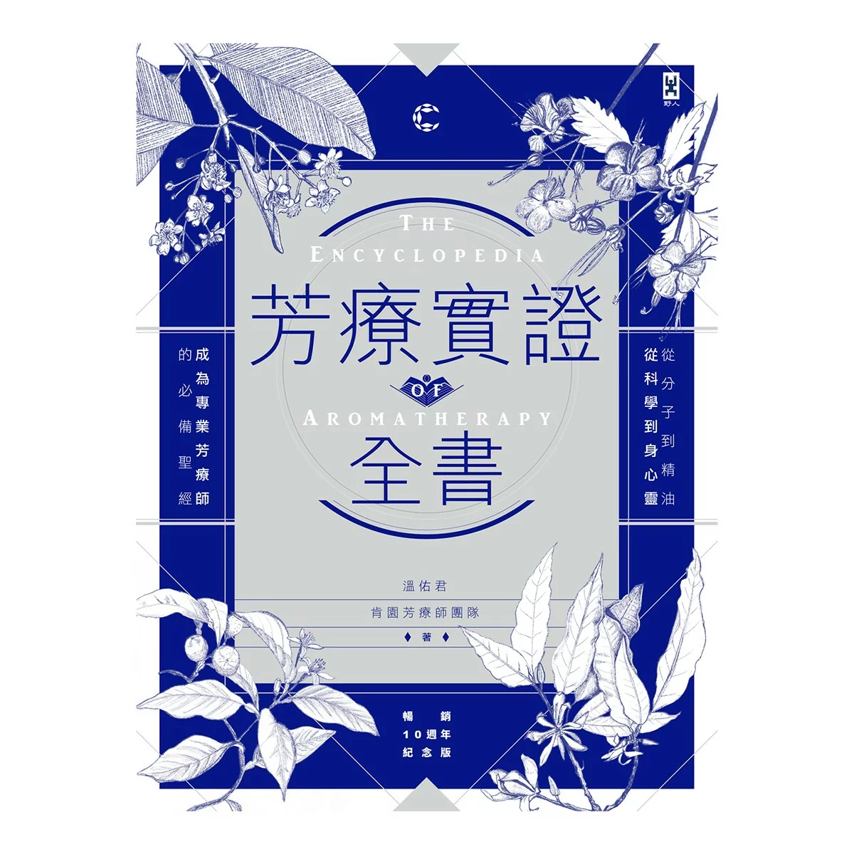 芳療實證全書：從分子到精油、從科學到身心靈，成為專業芳療師的必備聖經【暢銷10週年紀念版】 - 1