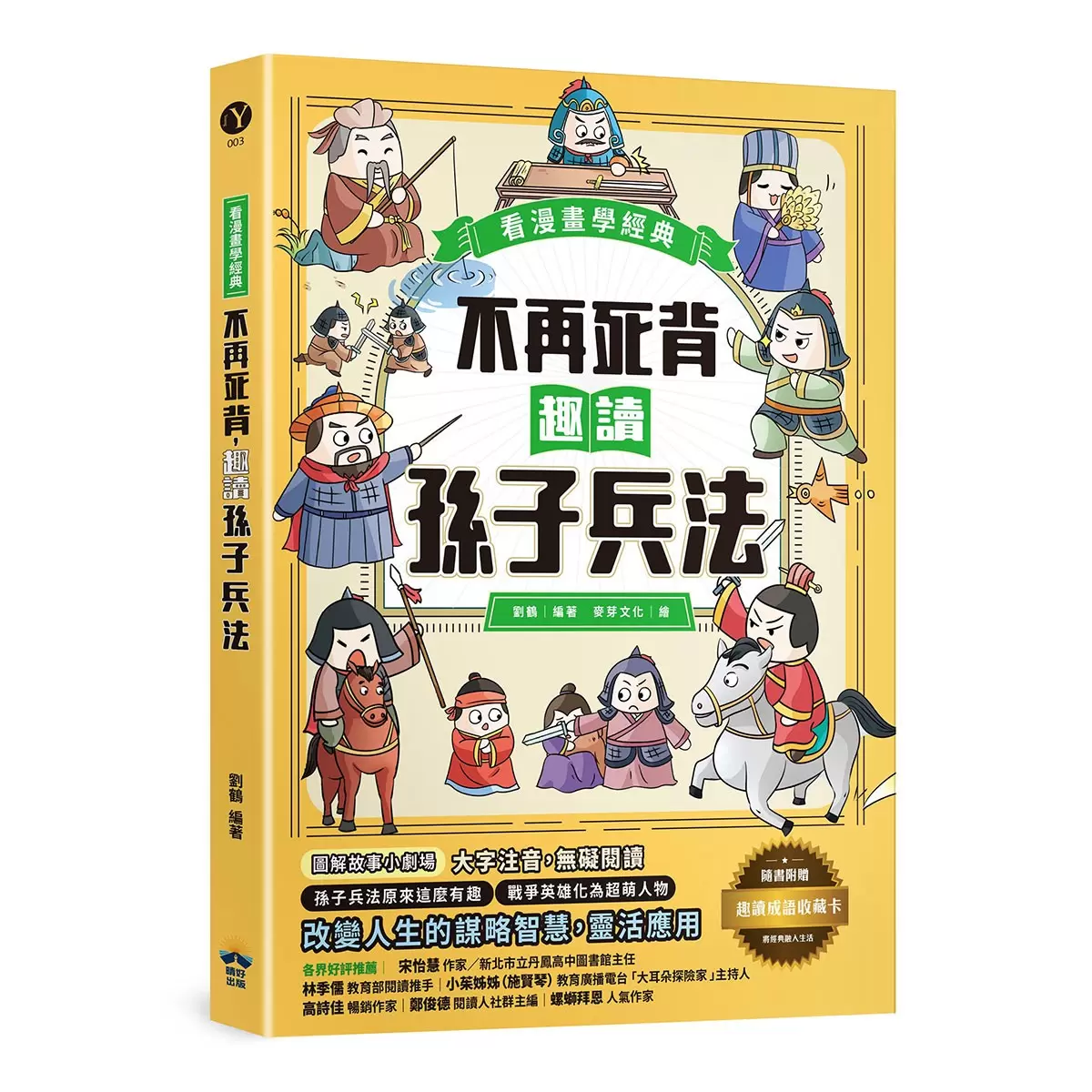 趣讀漫畫學經典系列(1-3):三十六計+孫子兵法+山海經