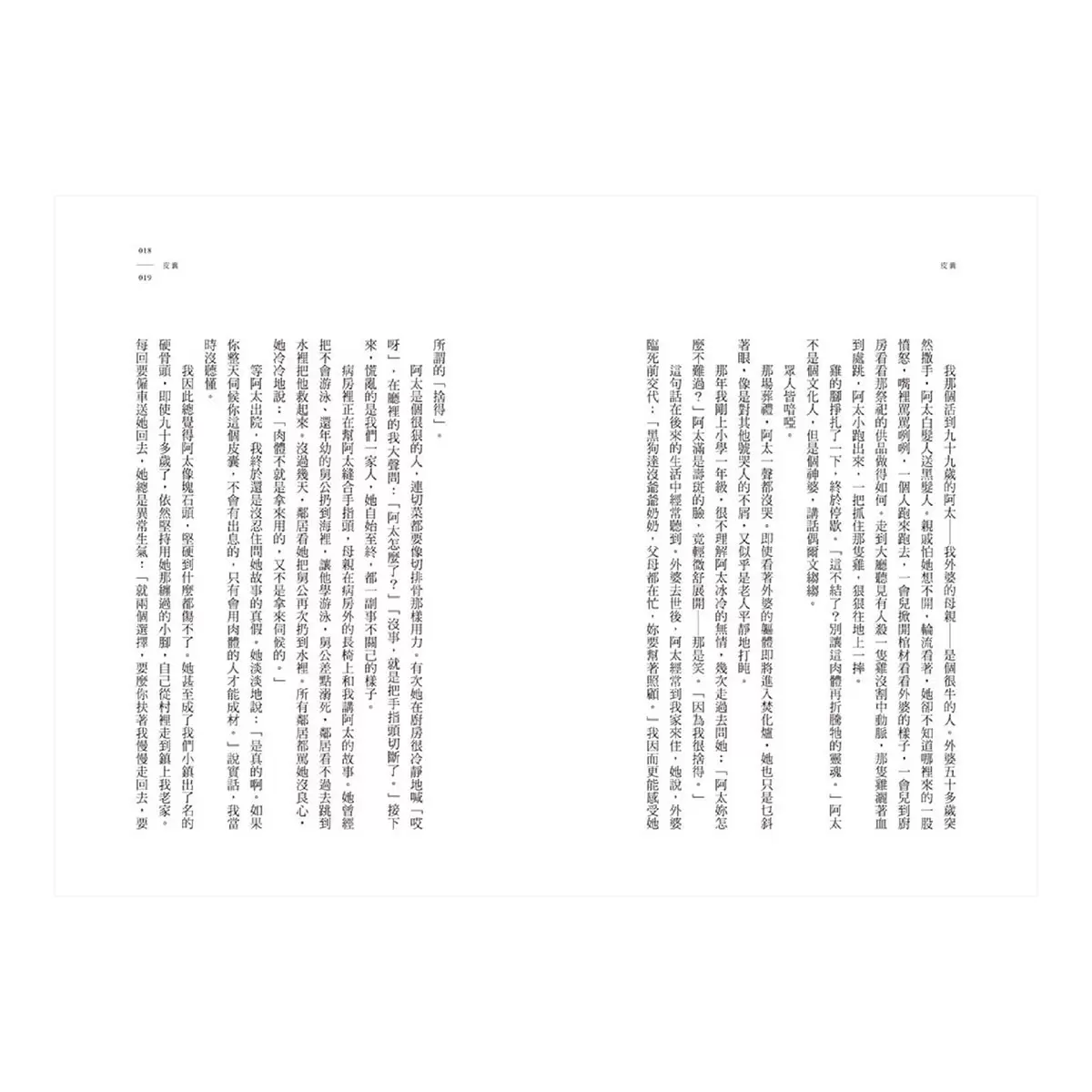 【人生二部曲】皮囊＋命運【關於這世間所有，我們終須回答的人生命題】(2冊套書)