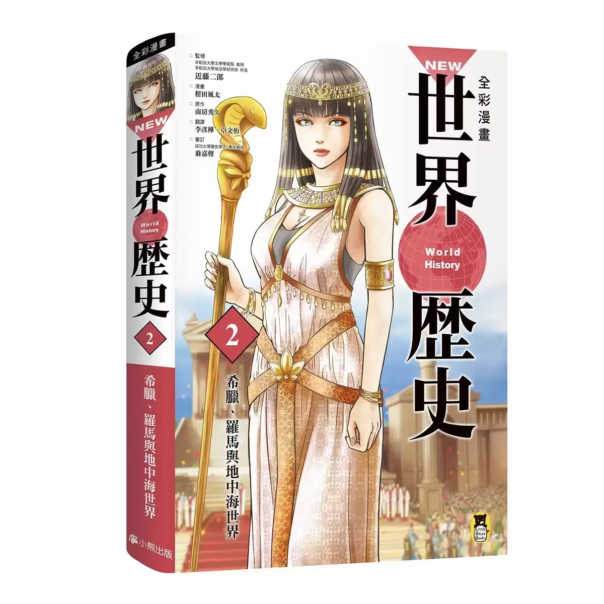 全彩漫畫世界歷史 (12冊)