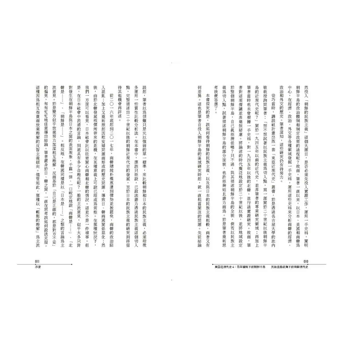 【東亞近現代史】系列1-4(共4冊) - 9