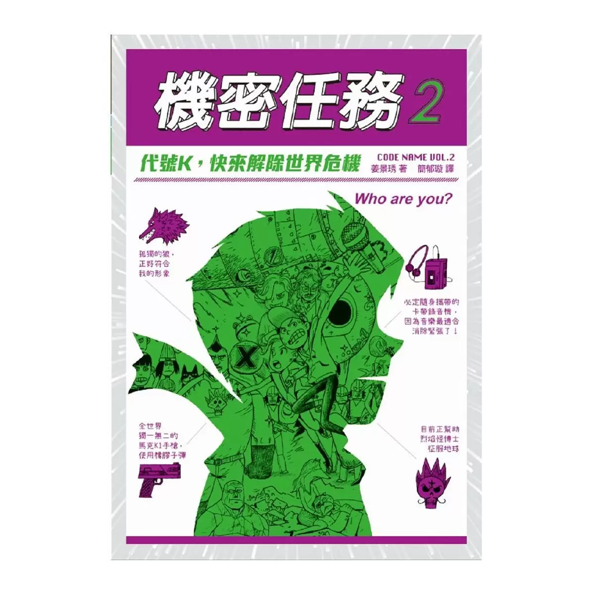 機密任務1:代號X,抓住那個嫌犯!+機密任務2:代號K,快來解除世界危機 (2冊合售)
