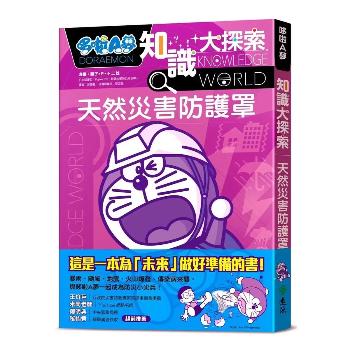 哆啦A夢知識大探索1:百變貓咪召喚機 + 2:萬能工作體驗箱 + 3:天然災害防護罩 3書合售
