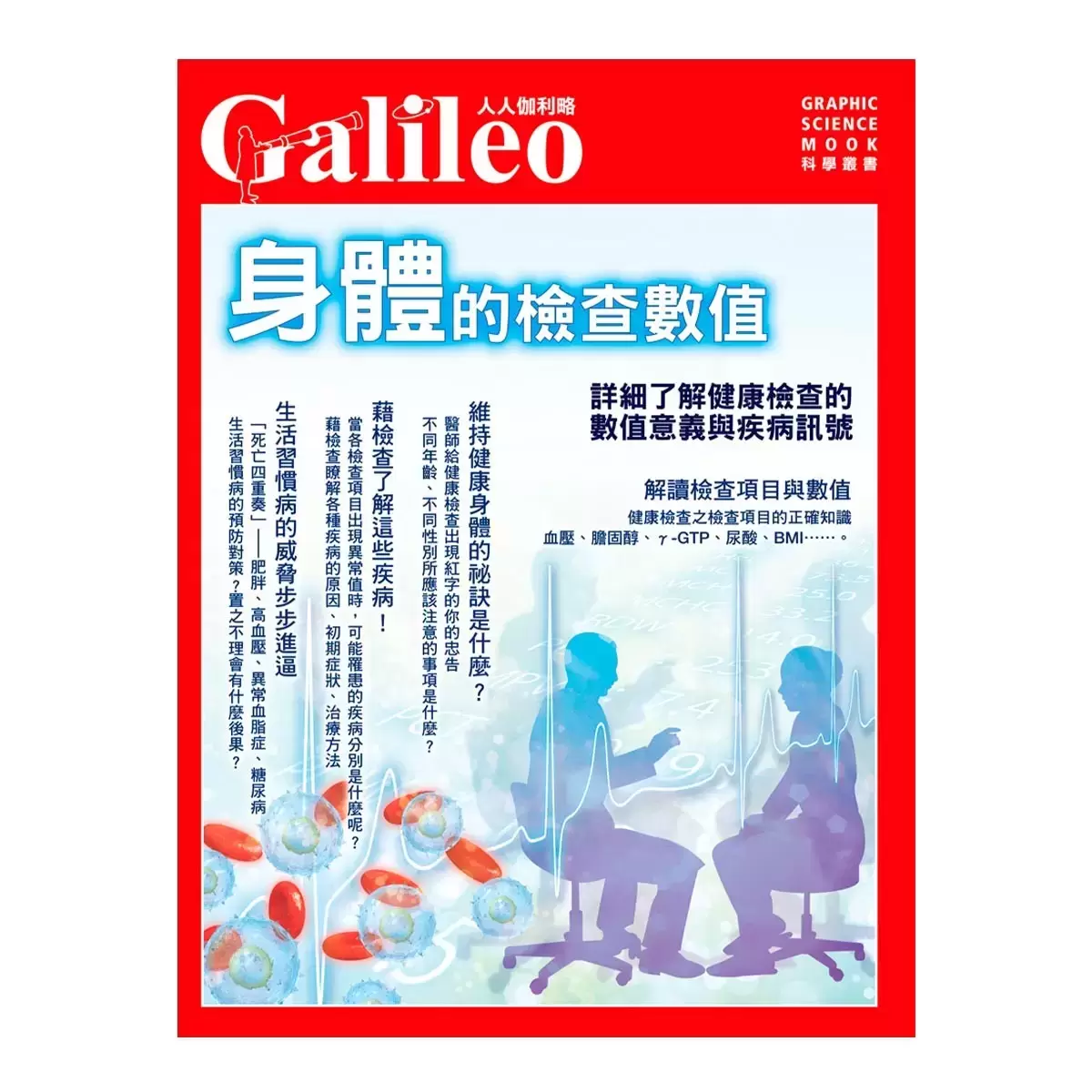 身體的科學知識+身體的檢查數值+飲食與營養科學百科+死亡是什麼 (四冊合售)
