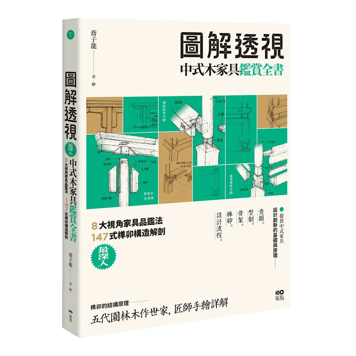 圖解透視中式木家具『鑑賞』全書：最深入！8大視角家具品鑑法，147式榫卯構造解剖 - 1