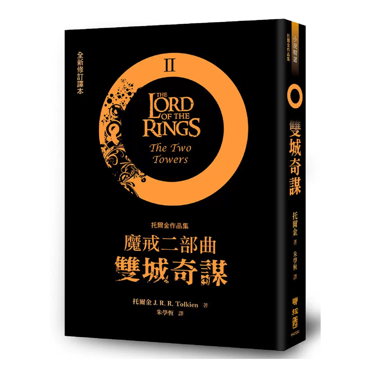 魔戒三部曲套書 (魔戒現身＋雙城奇謀＋王者再臨) + 哈比人