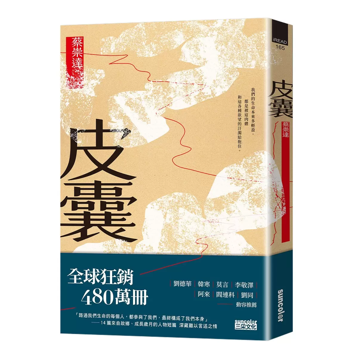 【人生二部曲】皮囊＋命運【關於這世間所有，我們終須回答的人生命題】(2冊套書)