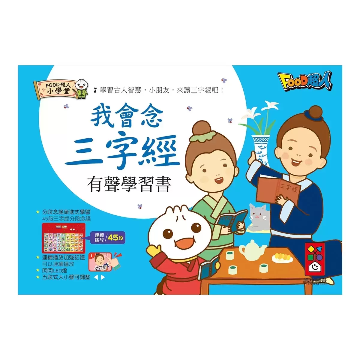我會念國學有聲學習套書 (3冊)