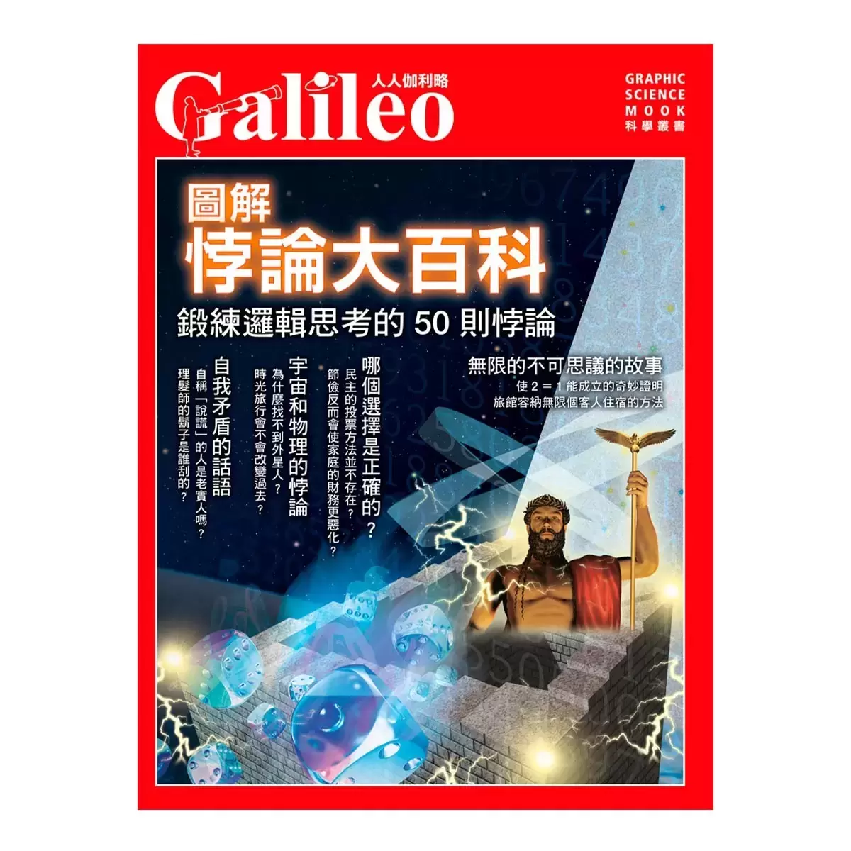 圖解悖論大百科+從零開始讀懂心理學 (兩冊合售)