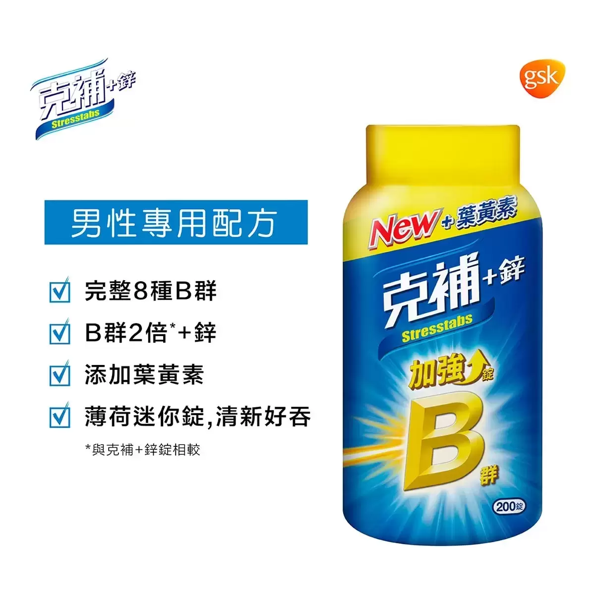 克補 +鋅加強錠 200錠