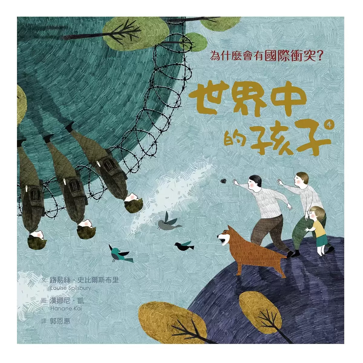 世界中的孩子系列1-4 (4冊) : 一起認識影響全球的關鍵議題