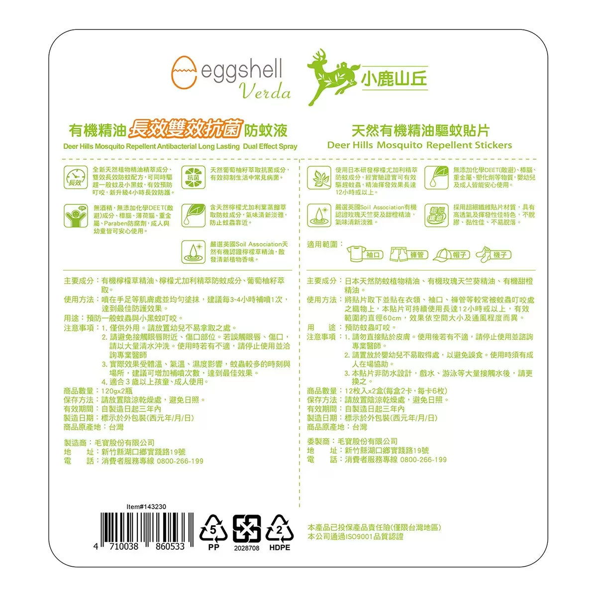 小鹿山丘 長效抗菌防蚊組