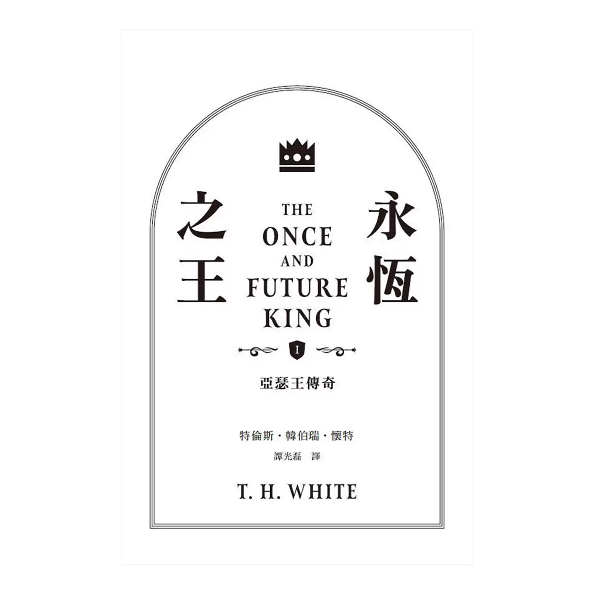 永恆之王:亞瑟王傳奇 奇幻經典珍藏版2冊合售