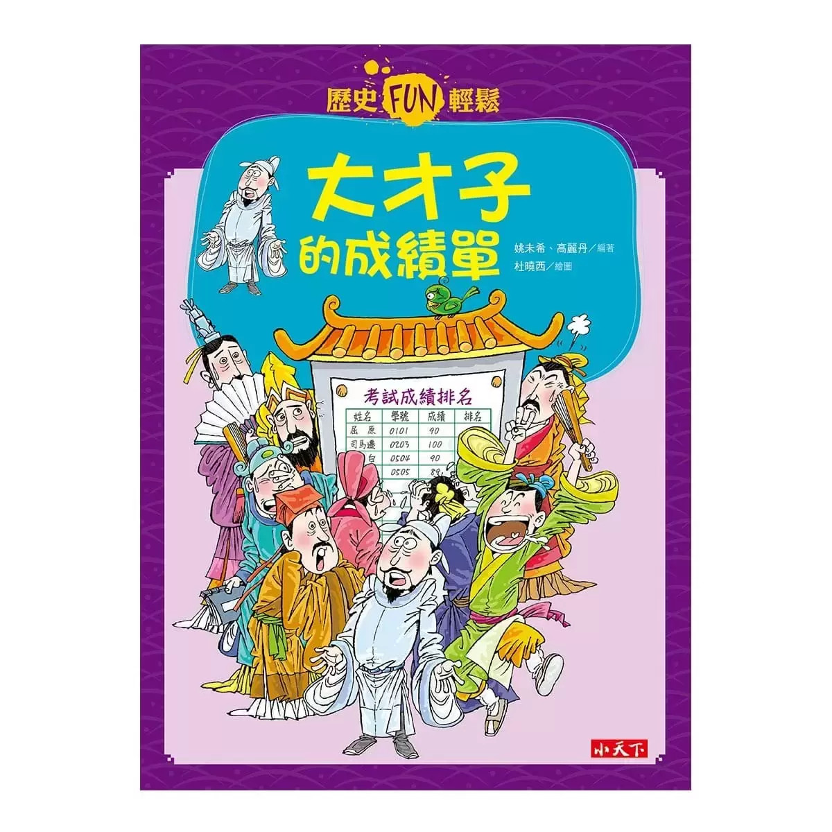 歷史FUN輕鬆系列套書(4冊)