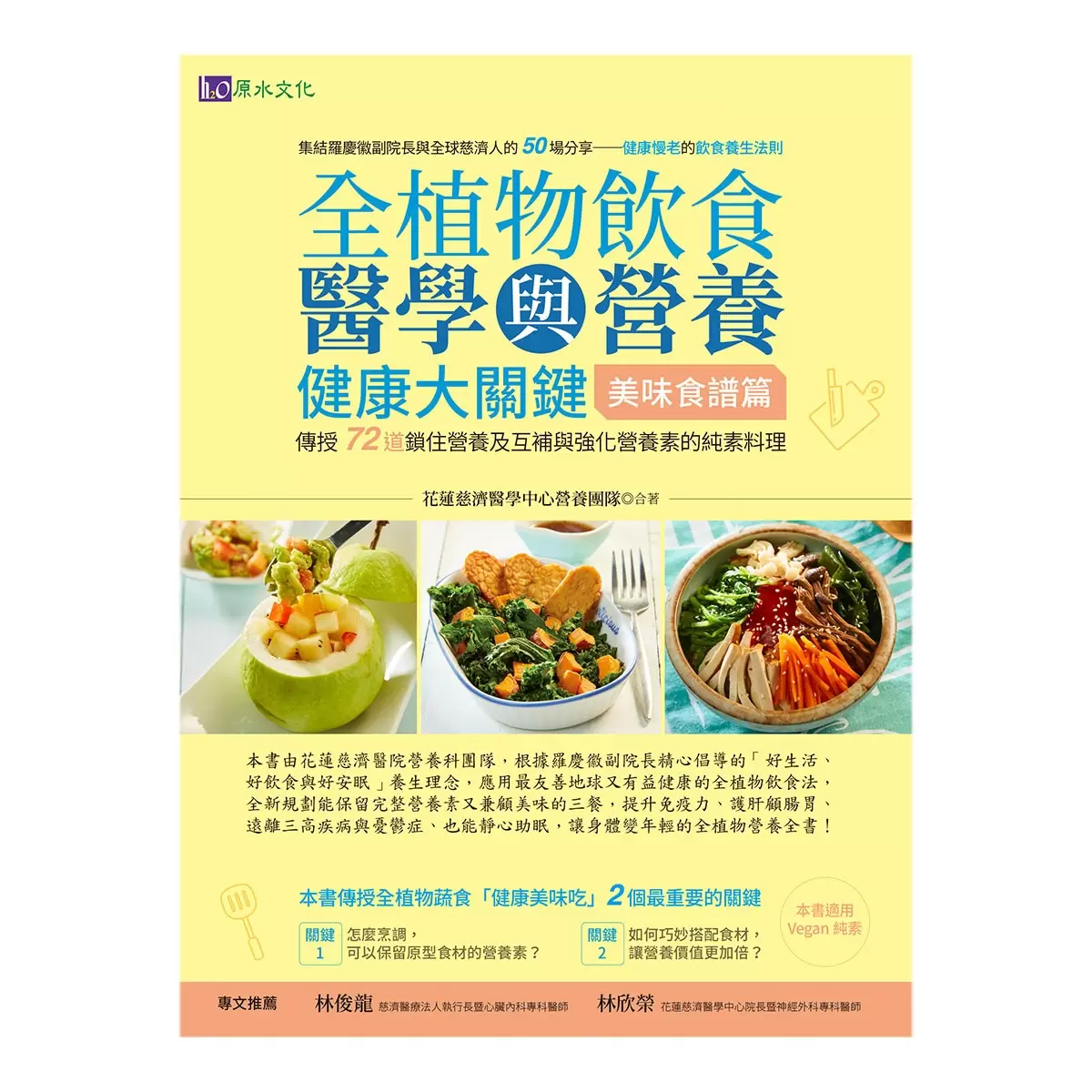 全植物飲食醫學與營養健康大關鍵【實用知識篇】+【美味食譜篇】(2冊合售)