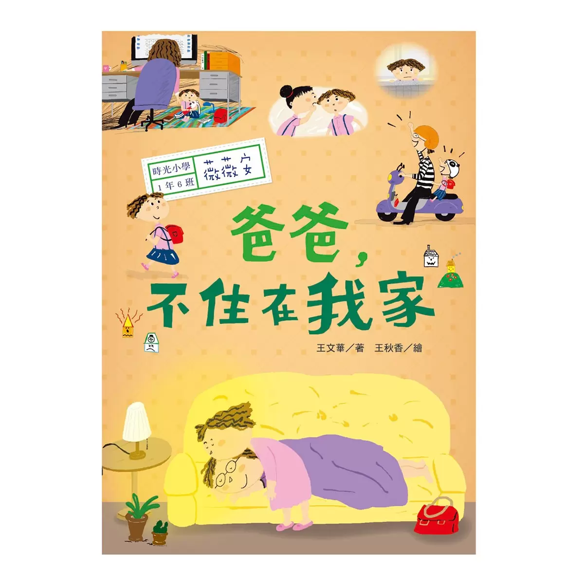 時光小學(全套6冊):金鼎獎作家王文華最動人的家庭議題作品,深刻描繪非典型家庭孩子的內心風景 - 15