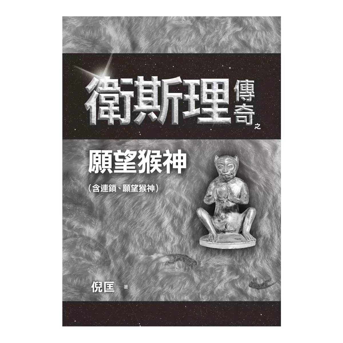 倪匡科幻精品集 (全套36冊)