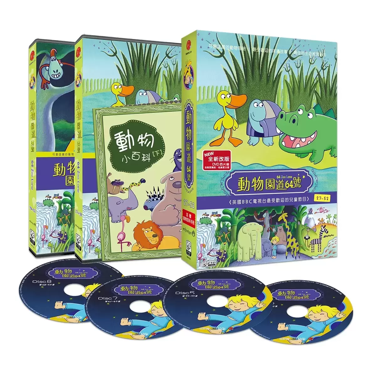弘恩動畫 動物園道64號 雙語DVD 1-52集