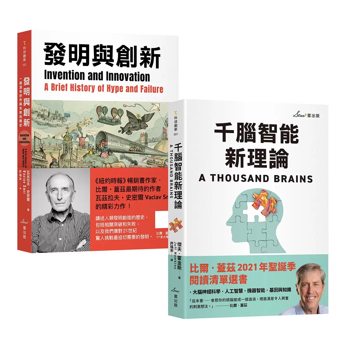 比爾．蓋茲推薦智能發明雙套書：千腦智能新理論＋發明與創新 (2冊) - 1