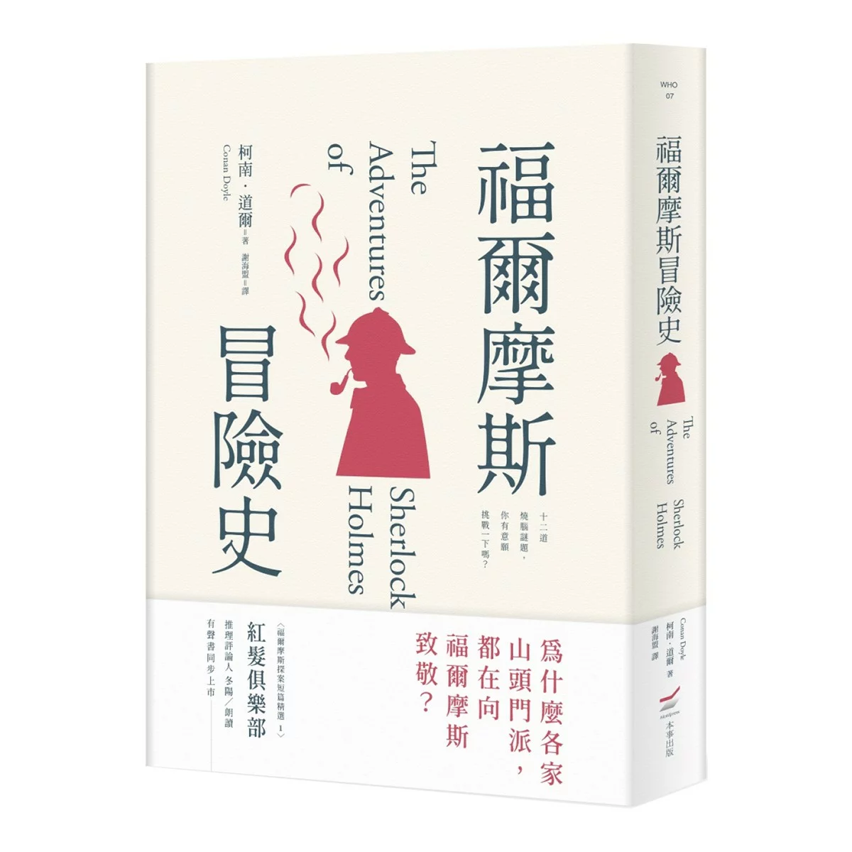 福爾摩斯冒險史＋福爾摩斯歸來記（２冊合售） - 2