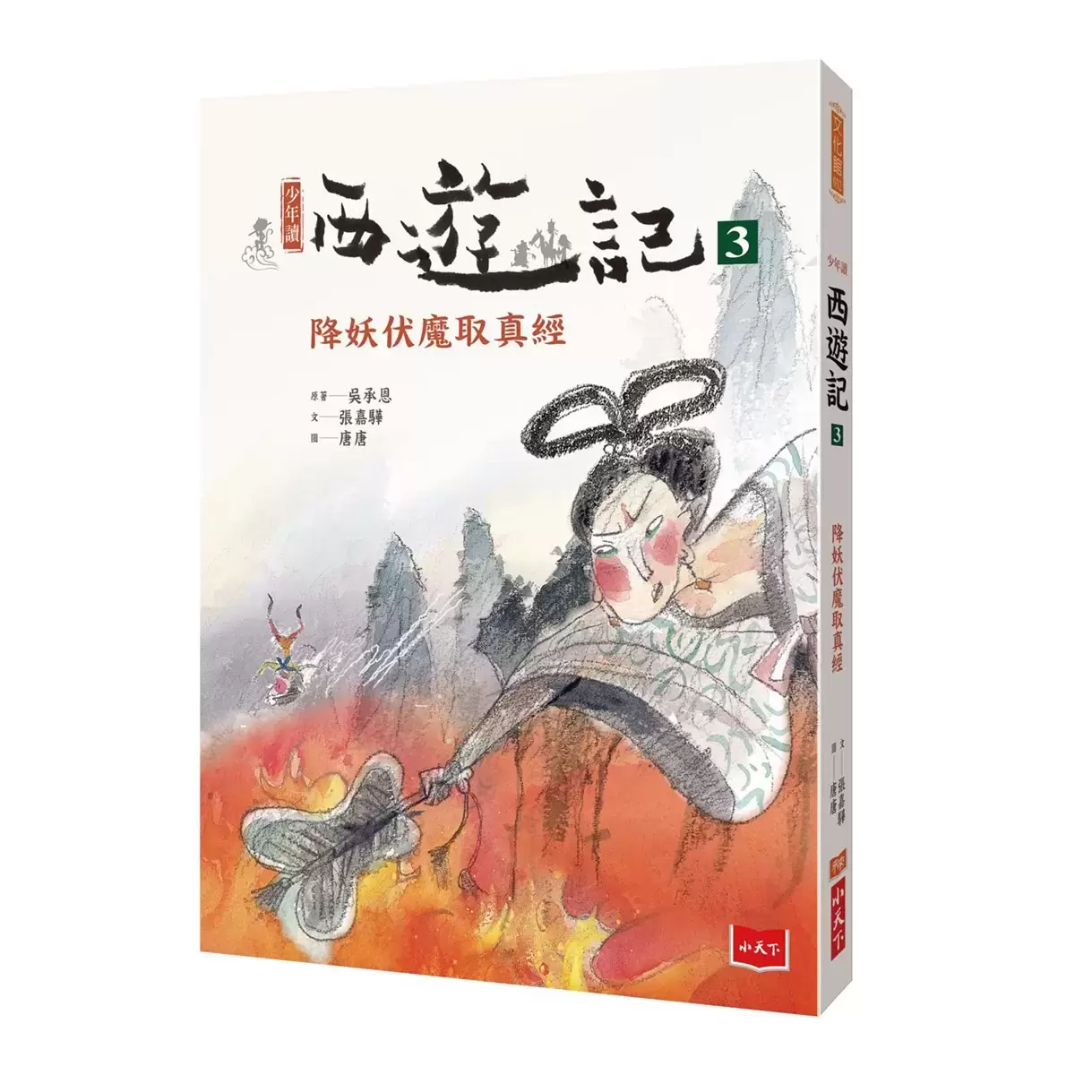 少年讀西遊記 (3冊)