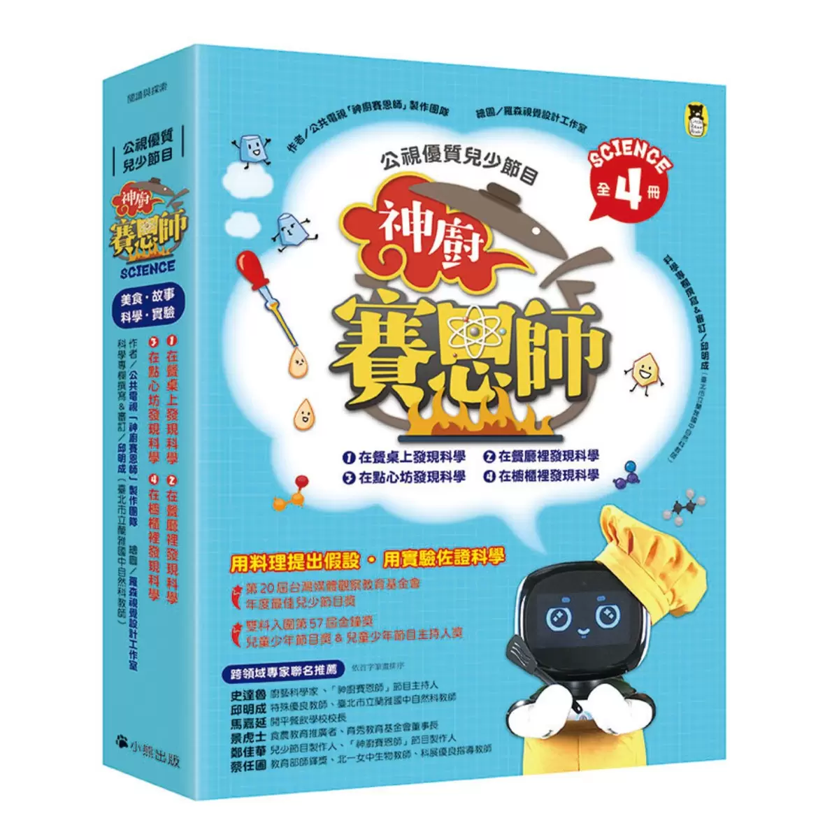 公視優質兒少節目──神廚賽恩師系列 (全4冊)：SCIENCE 1.在餐桌上發現科學 + SCIENCE 2.在餐廳裡發現科學 + SCIENCE 3.在點心坊發現科學 + SCIENCE 4.在櫥櫃裡發現科學